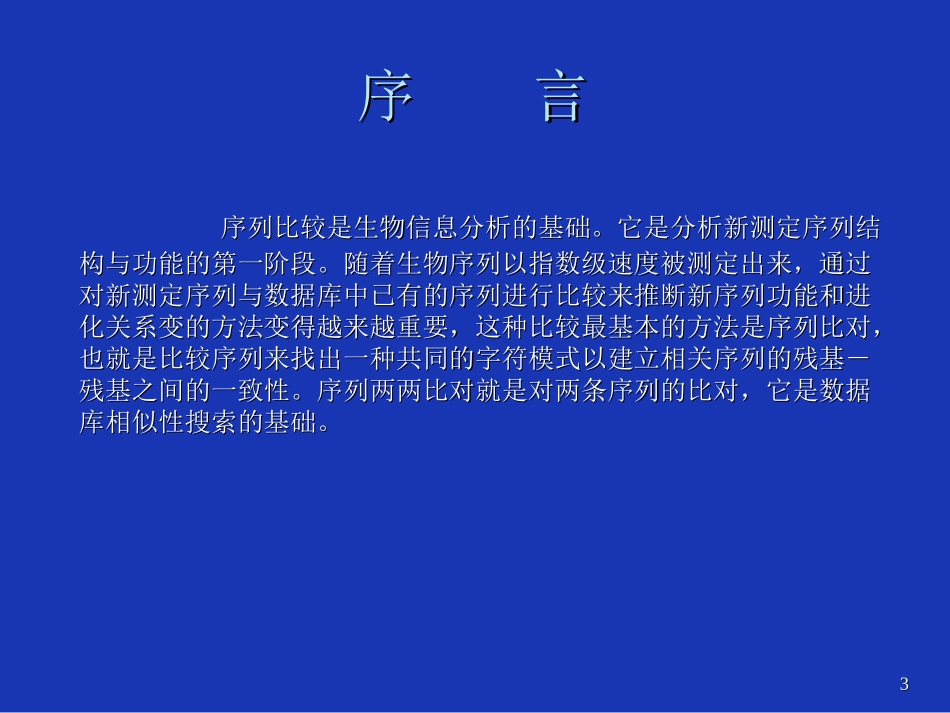 第三章 序列两两比对_第3页