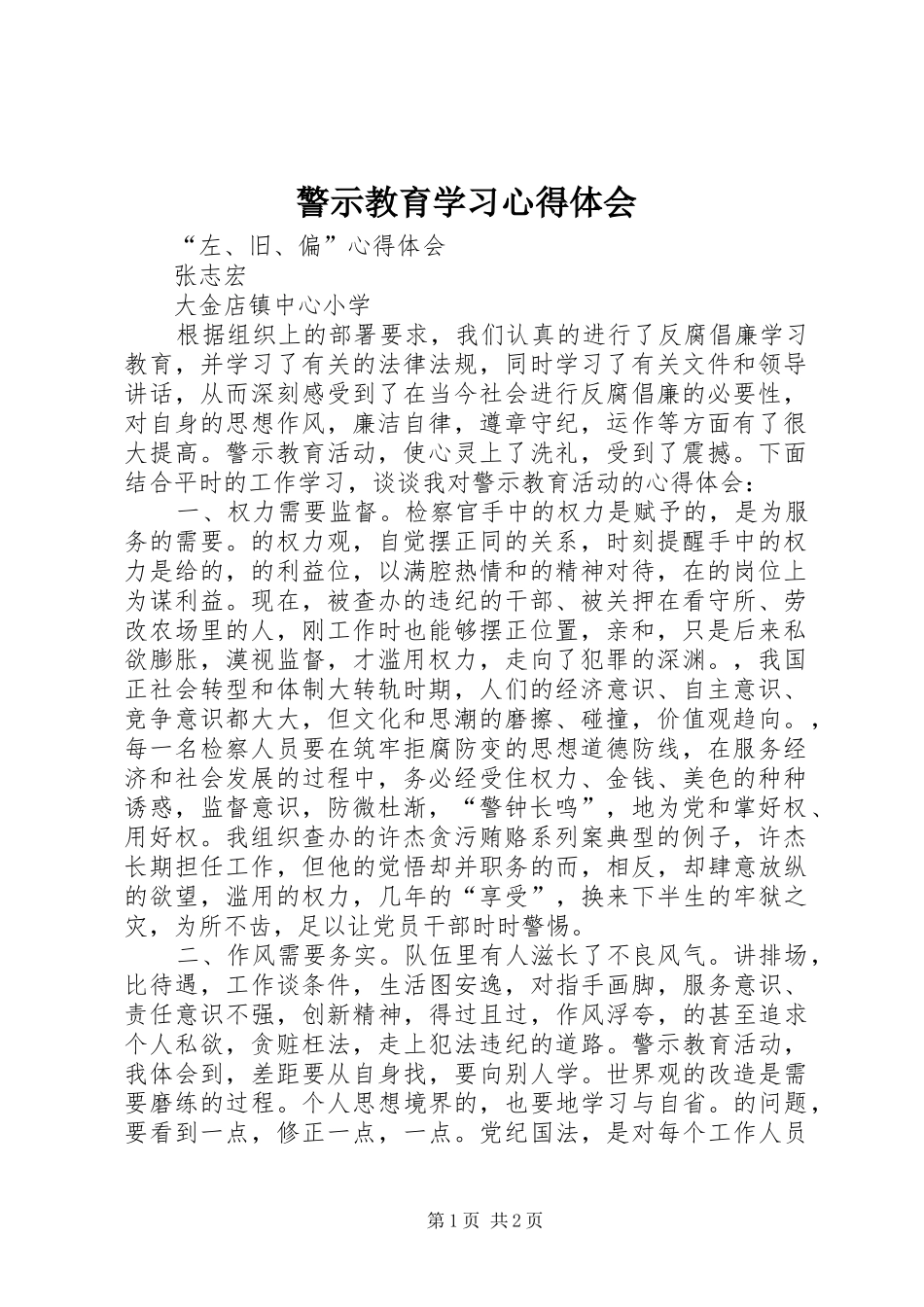 警示教育学习心得体会 _第1页