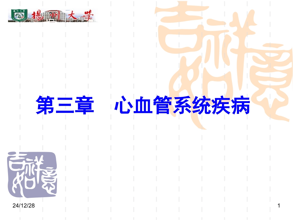 第三章 心血管系统疾病_第1页