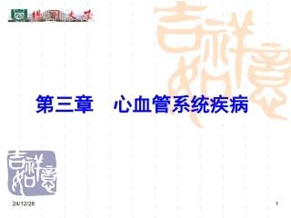 第三章 心血管系统疾病