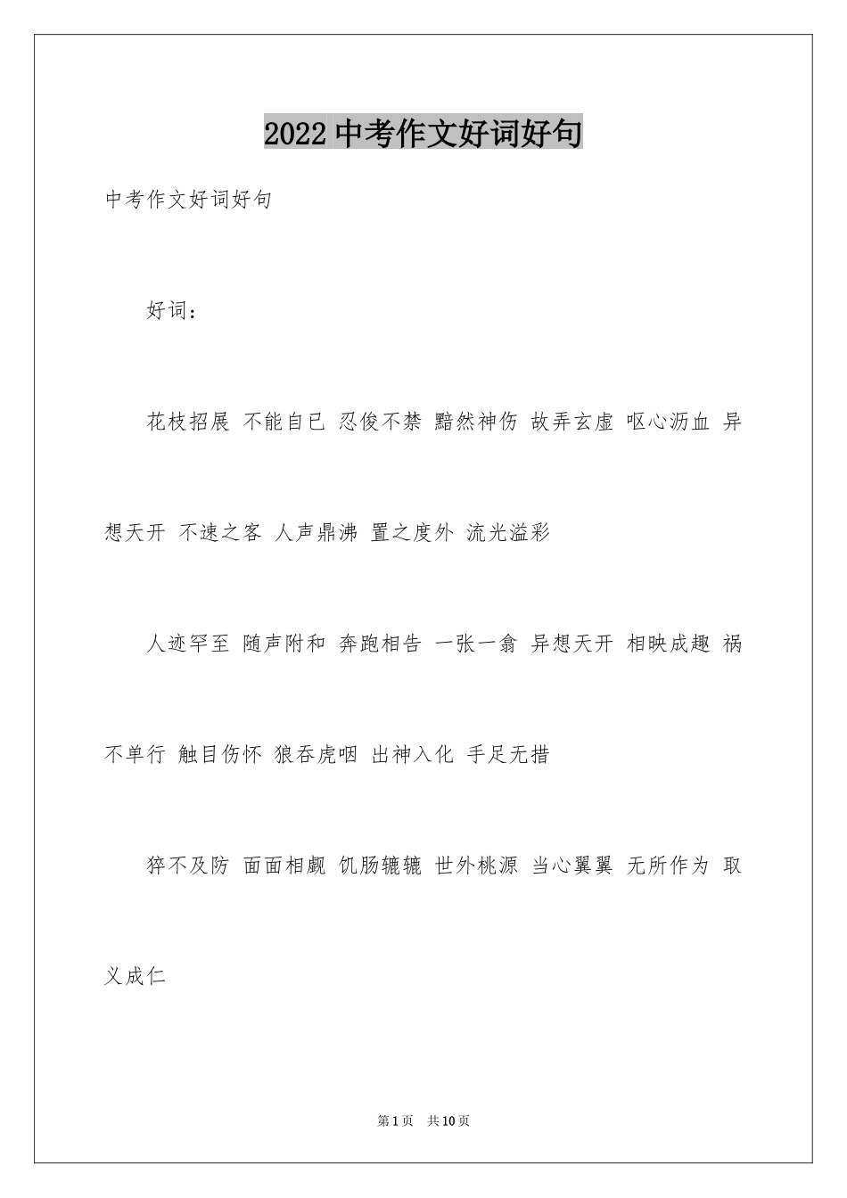 2024中考作文好词好句_第1页