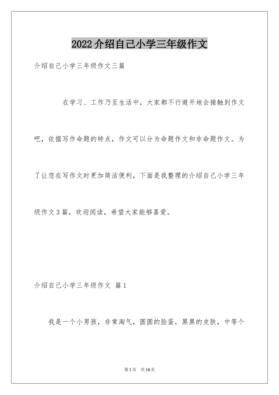 2024介绍自己小学三年级作文_1_第1页