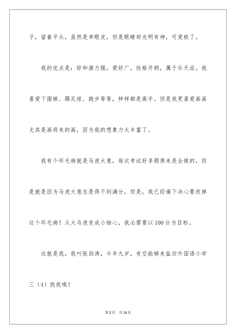 2024介绍自己小学三年级作文_1_第2页