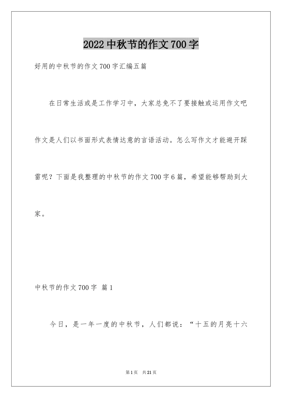 2024中秋节的作文700字_11_第1页