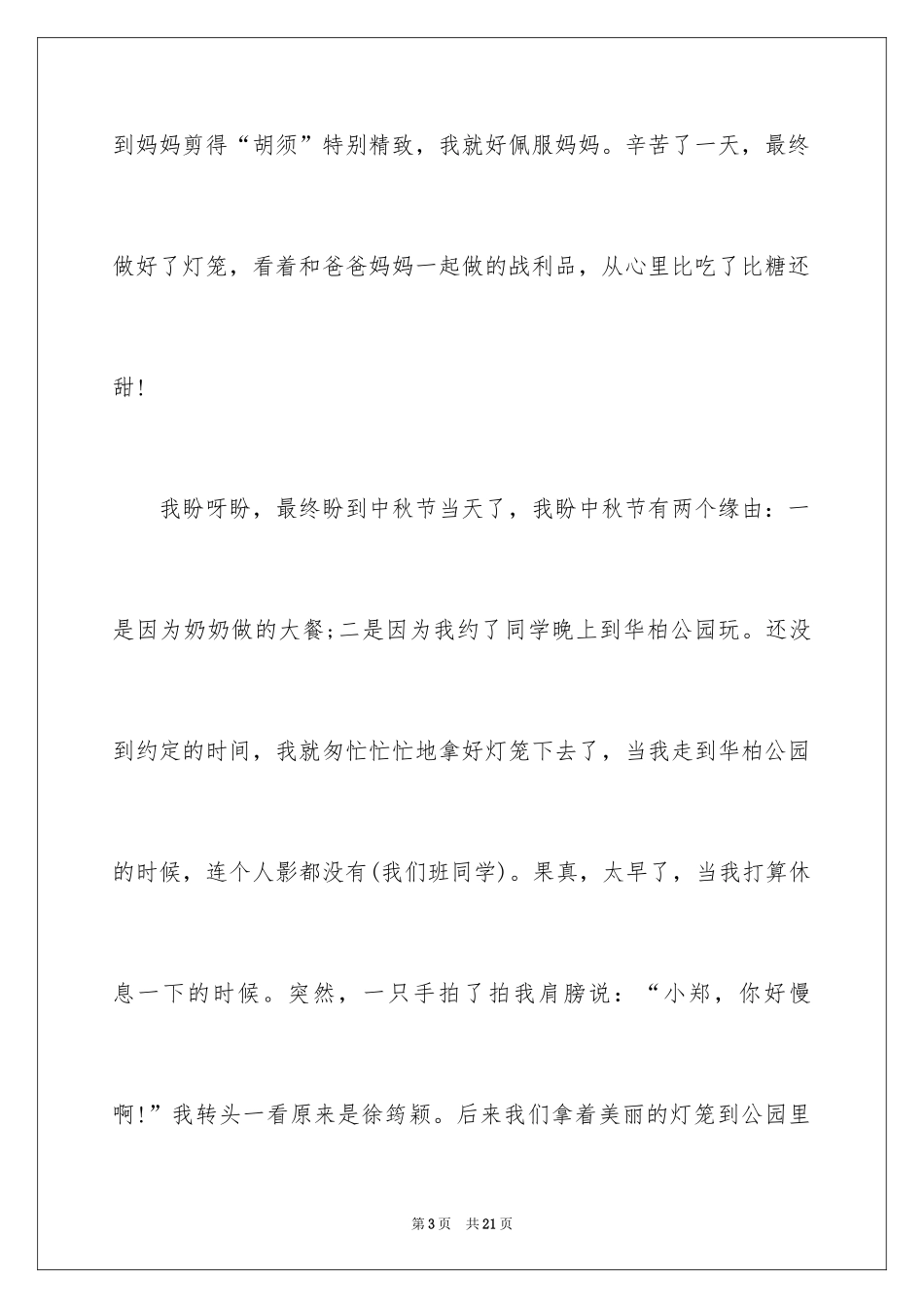 2024中秋节的作文700字_11_第3页