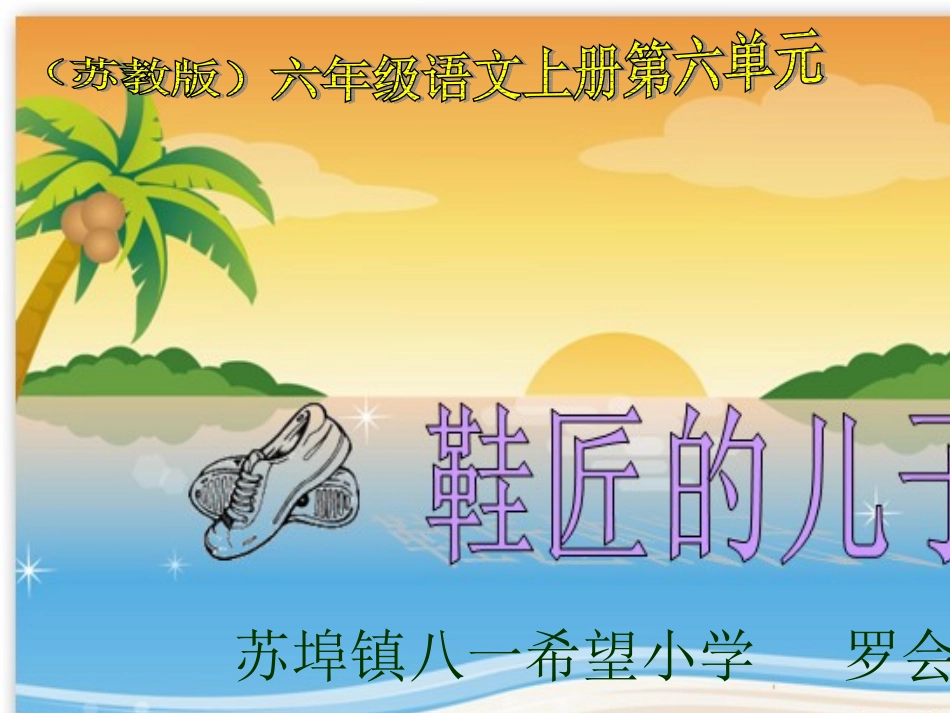 苏教版六年级语文上册《鞋匠的儿子_3》PPT课件_第1页