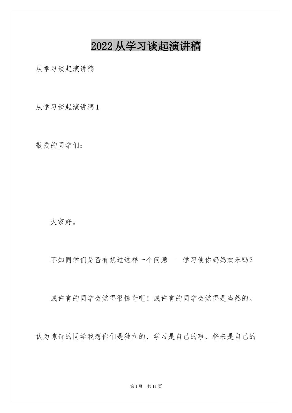 2024从学习谈起演讲稿_第1页