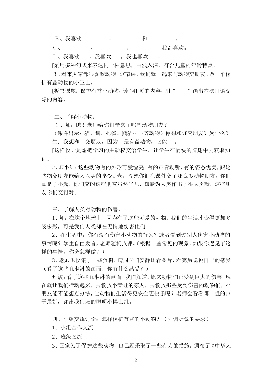 《保护有益的小动物》口语交际教学设计及反思_第2页