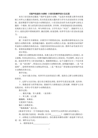 《保护有益的小动物》口语交际教学设计及反思