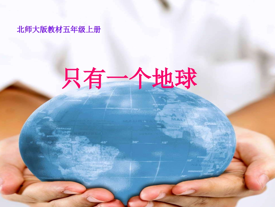 《只有一个地球》第一课时_第1页
