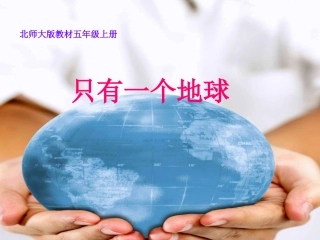 《只有一个地球》第一课时