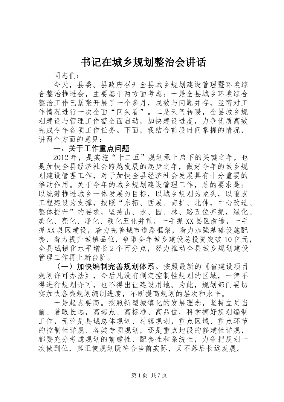 书记在城乡规划整治会讲话_第1页