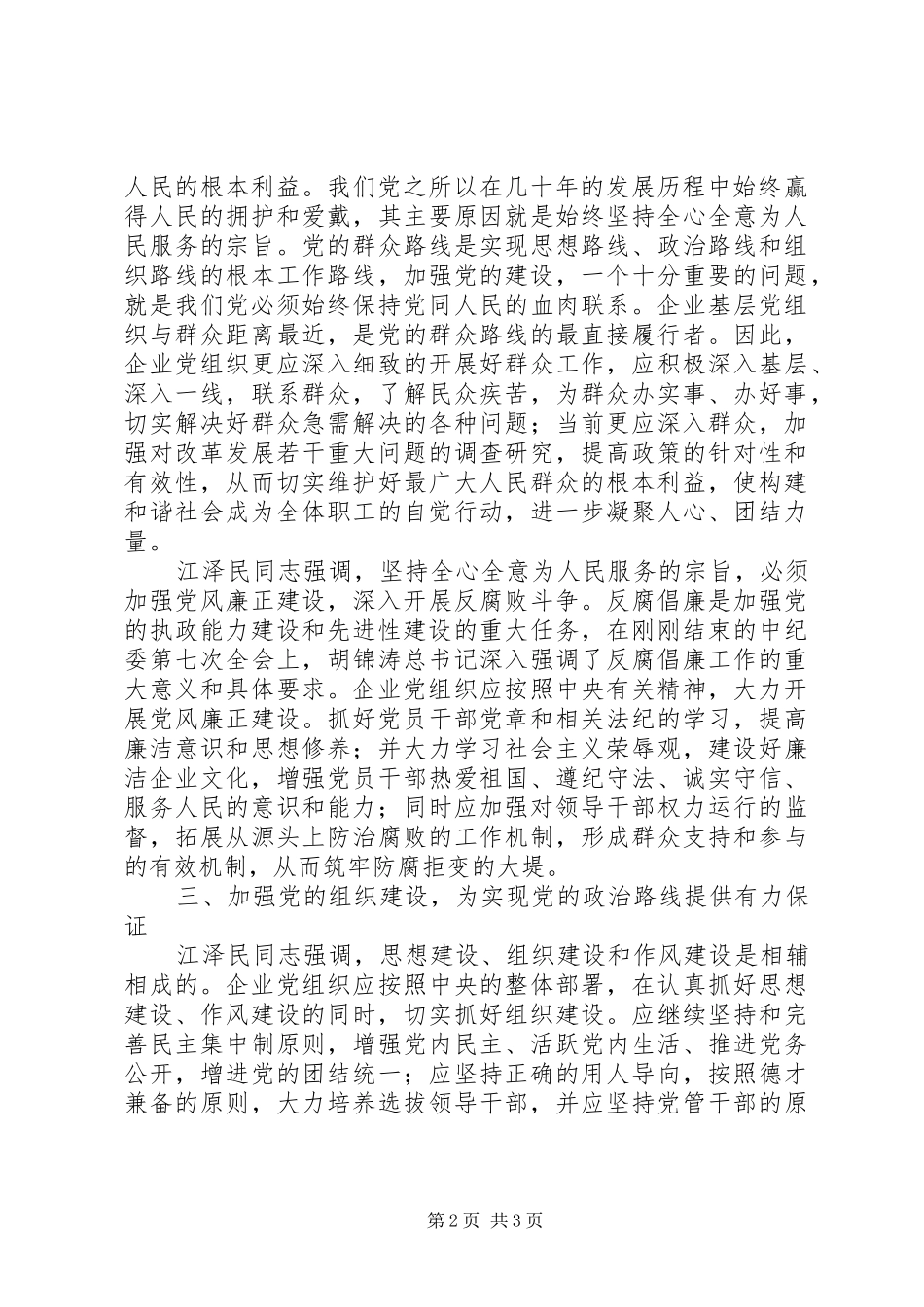 《推进党的建设新的伟大工程》学习心得体会 _第2页