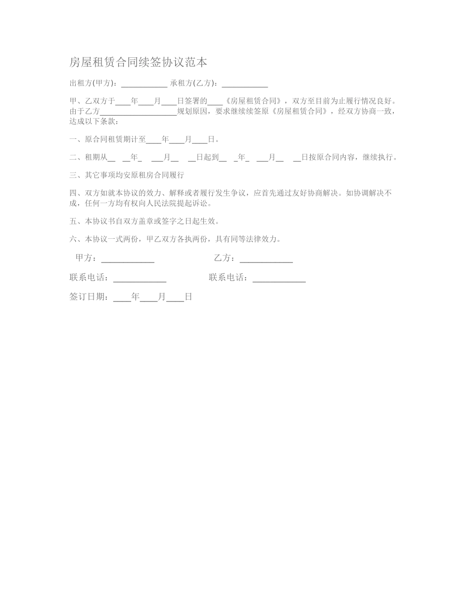房屋租赁合同续签协议范本_第1页