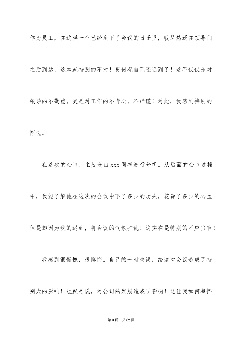 2024上班开会迟到检讨书_1_第3页