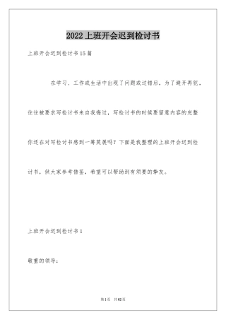 2024上班开会迟到检讨书_1