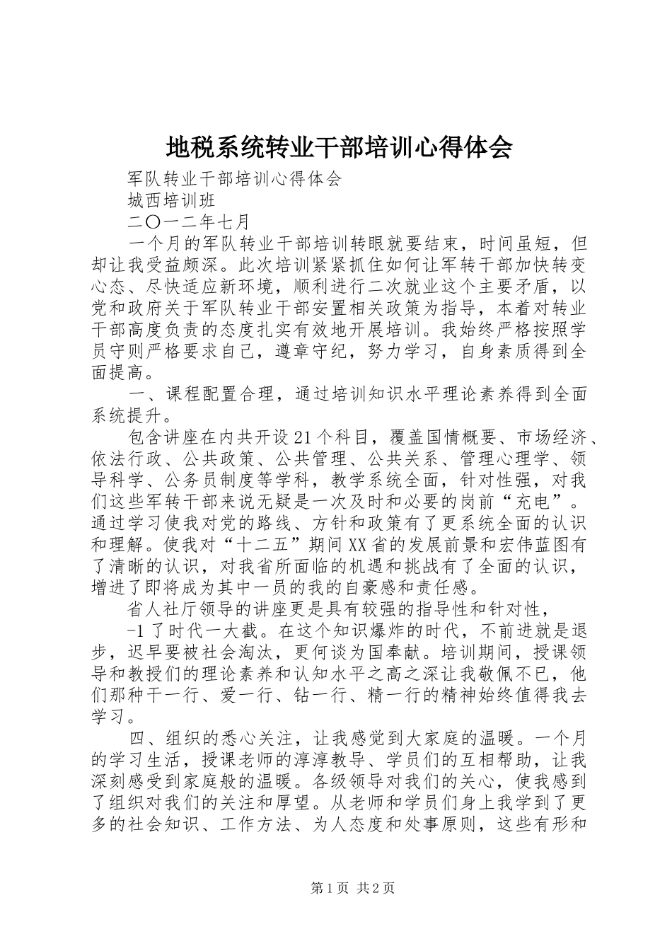 地税系统转业干部培训心得体会 _第1页