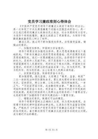 党员学习廉政准则心得体会 