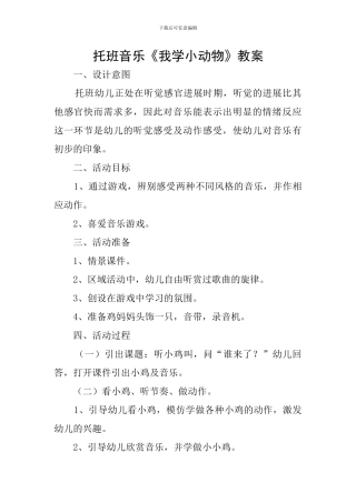 托班音乐《我学小动物》教案