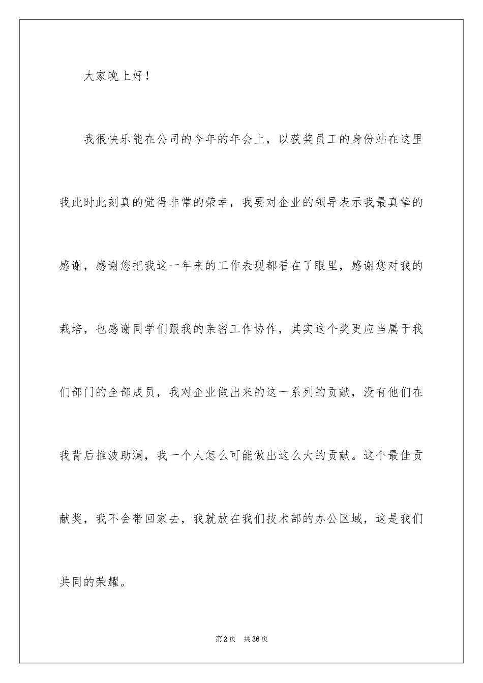 2024企业员工年会获奖感言_5_第2页