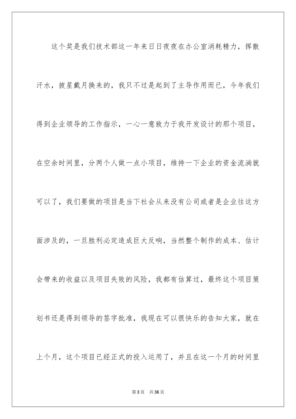 2024企业员工年会获奖感言_5_第3页