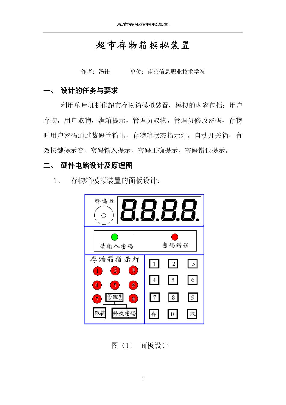超市存物箱模拟装置_第1页