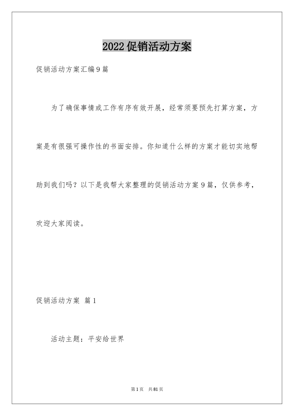 2024促销活动方案_134_第1页