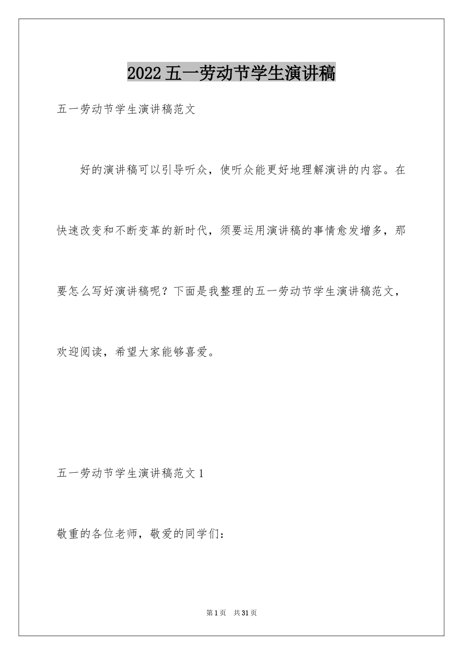 2024五一劳动节学生演讲稿_4_第1页