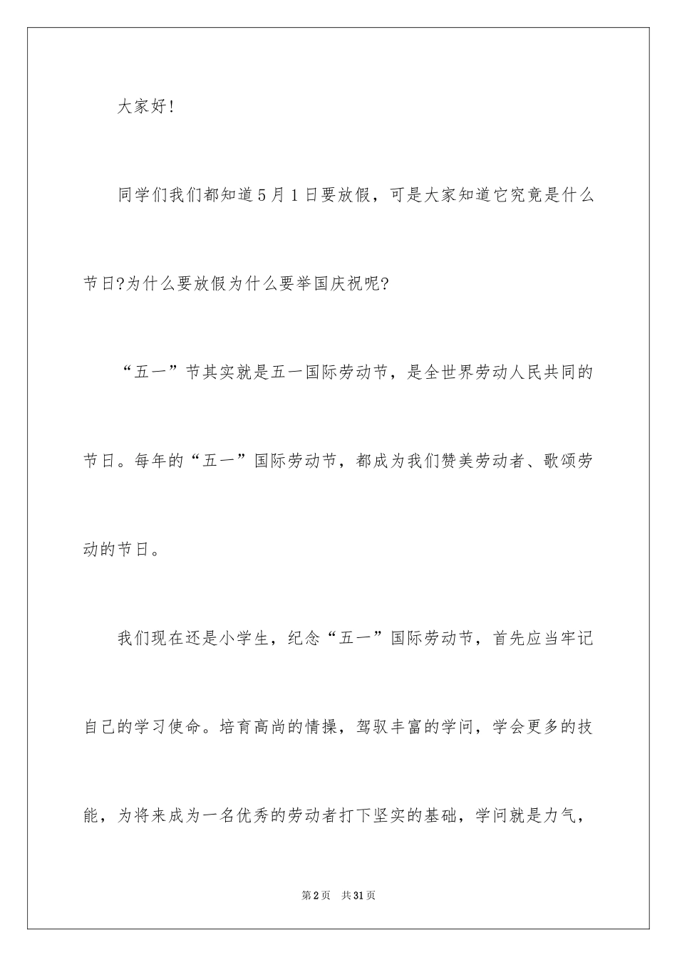 2024五一劳动节学生演讲稿_4_第2页