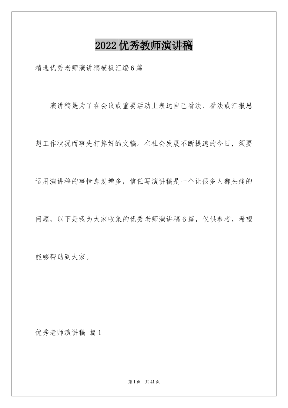 2024优秀教师演讲稿_23_第1页