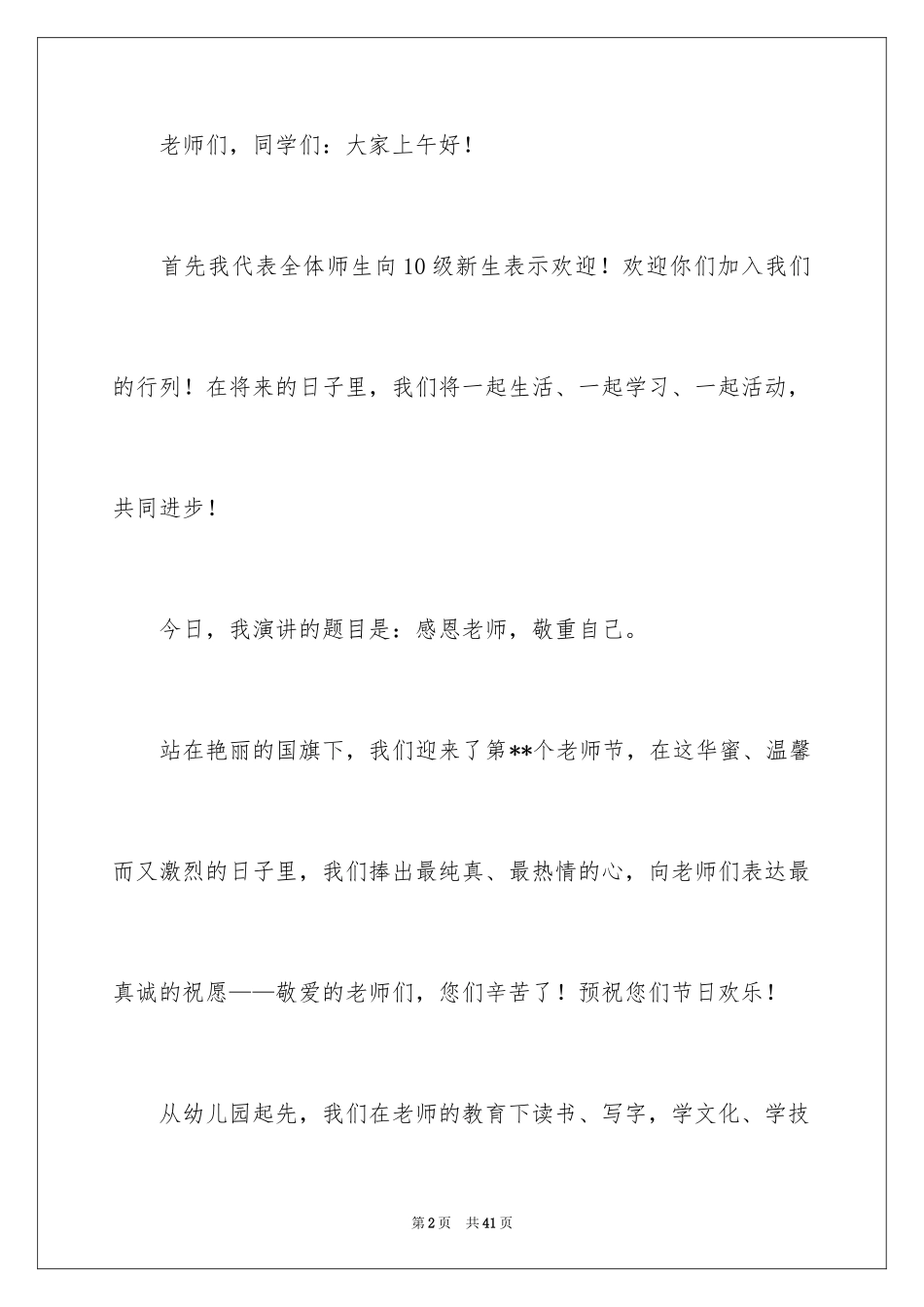 2024优秀教师演讲稿_23_第2页
