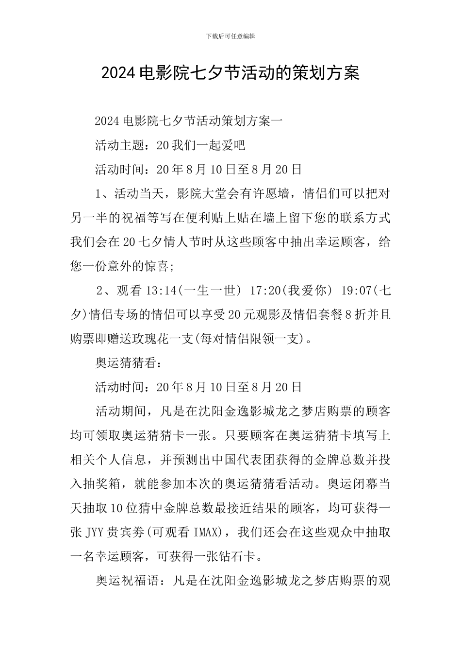 2024电影院七夕节活动的策划方案_第1页