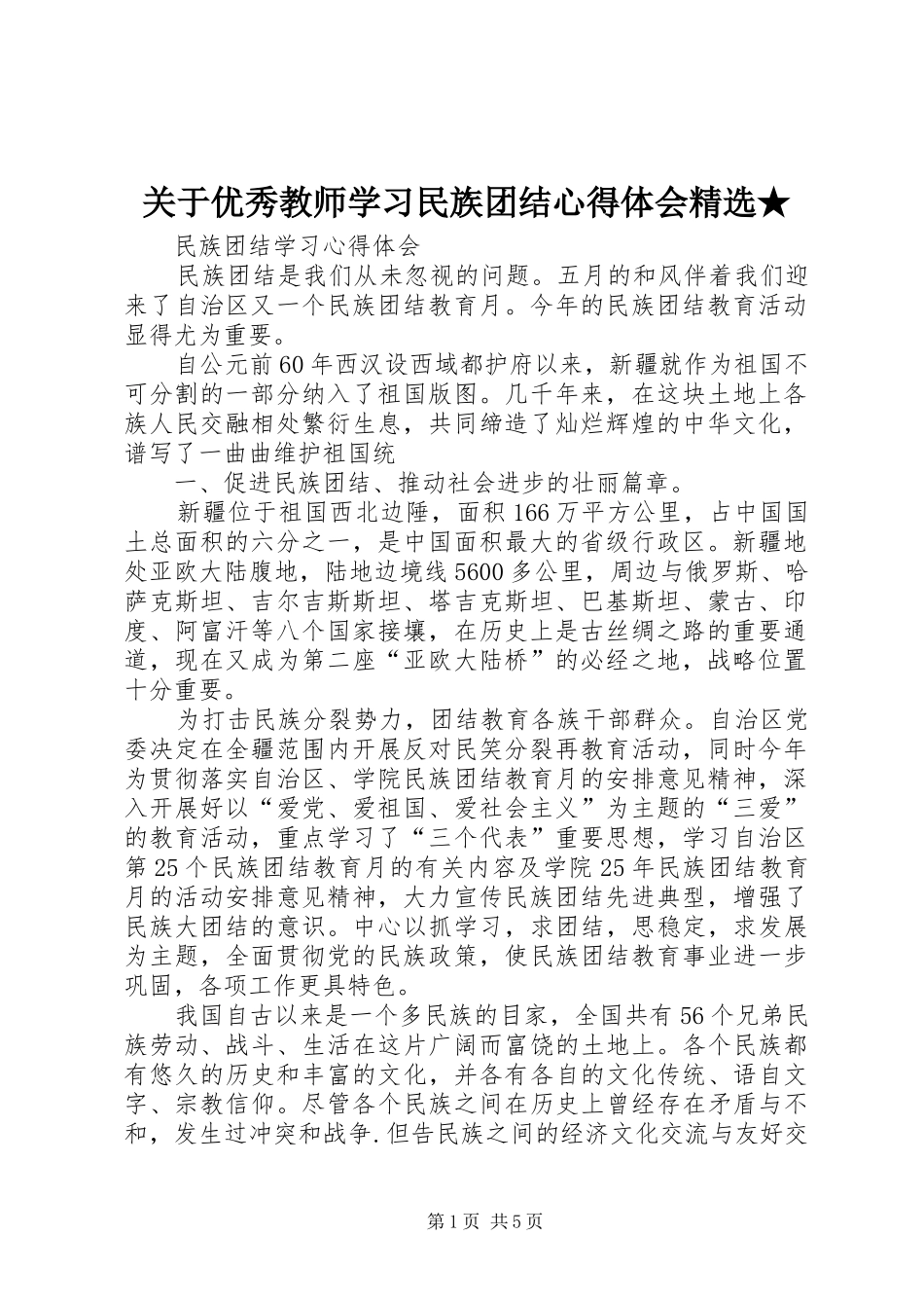 关于优秀教师学习民族团结心得体会精选★ _第1页