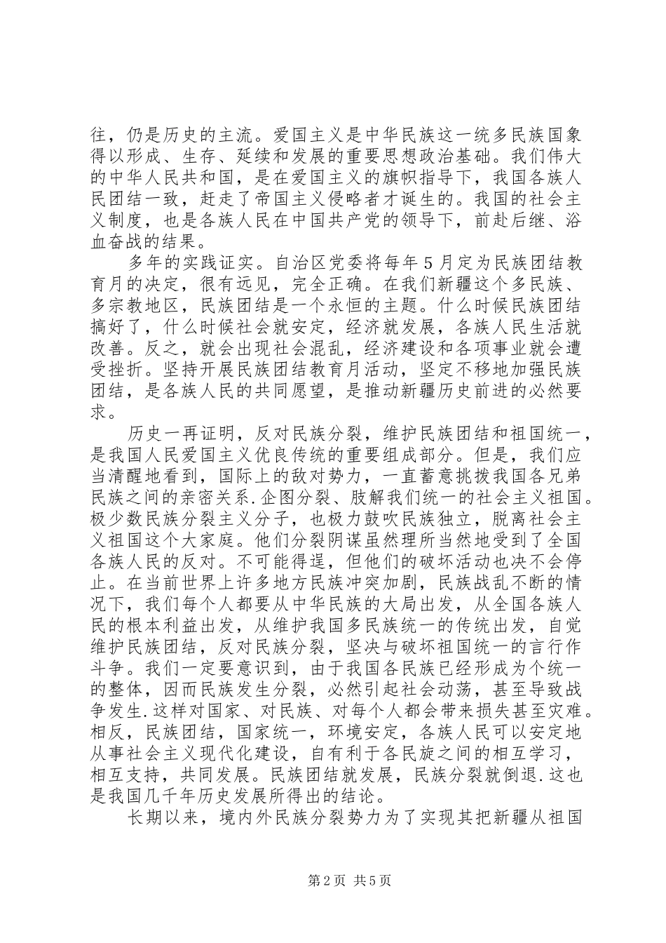 关于优秀教师学习民族团结心得体会精选★ _第2页