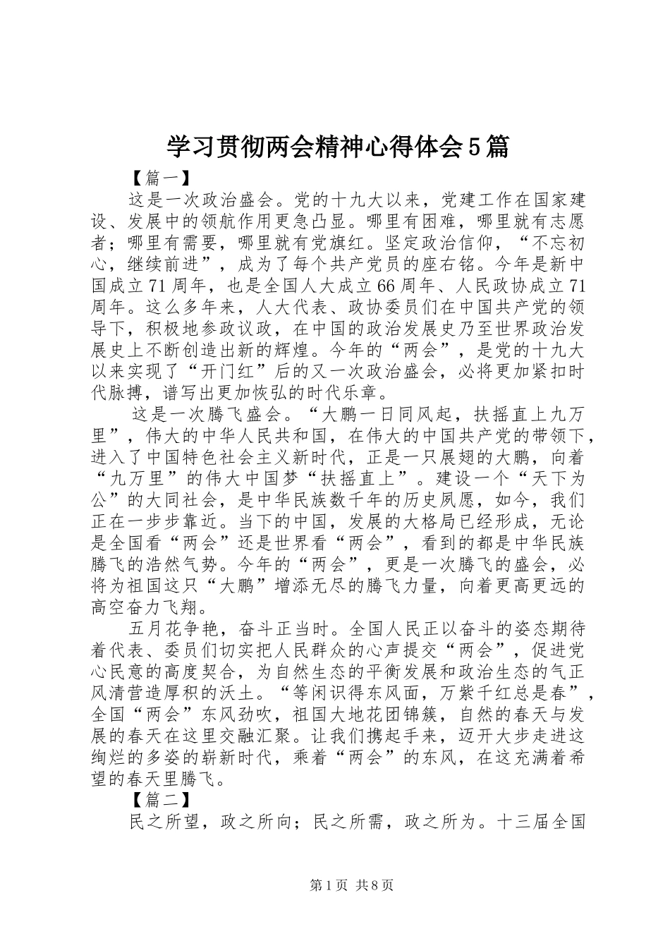 学习贯彻两会精神心得体会5篇_第1页