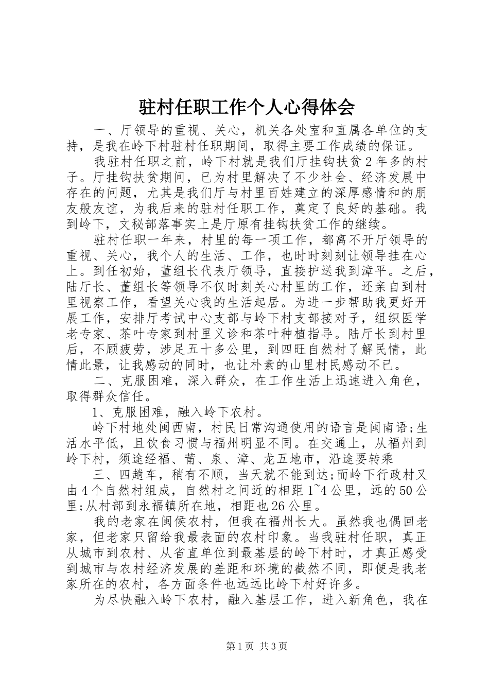 驻村任职工作个人心得体会 _第1页