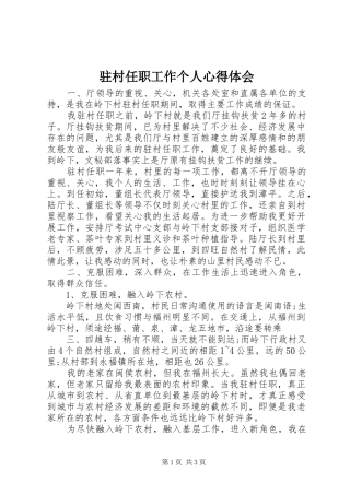 驻村任职工作个人心得体会 