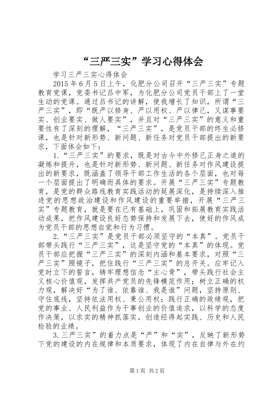 “三严三实”学习心得体会 _第1页