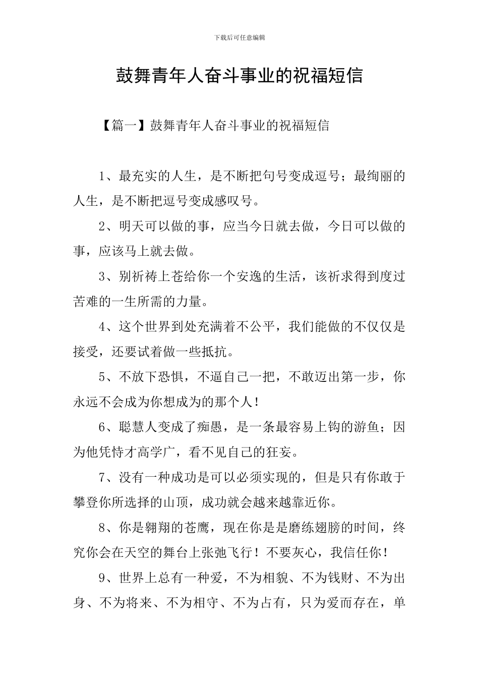 鼓励青年人奋斗事业的祝福短信_第1页