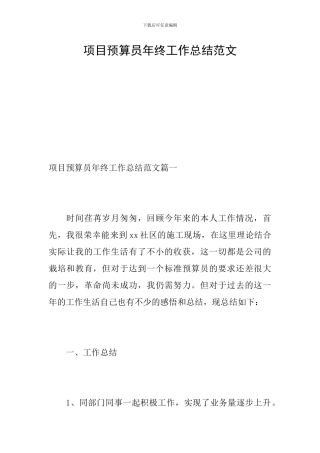 项目预算员年终工作总结范文