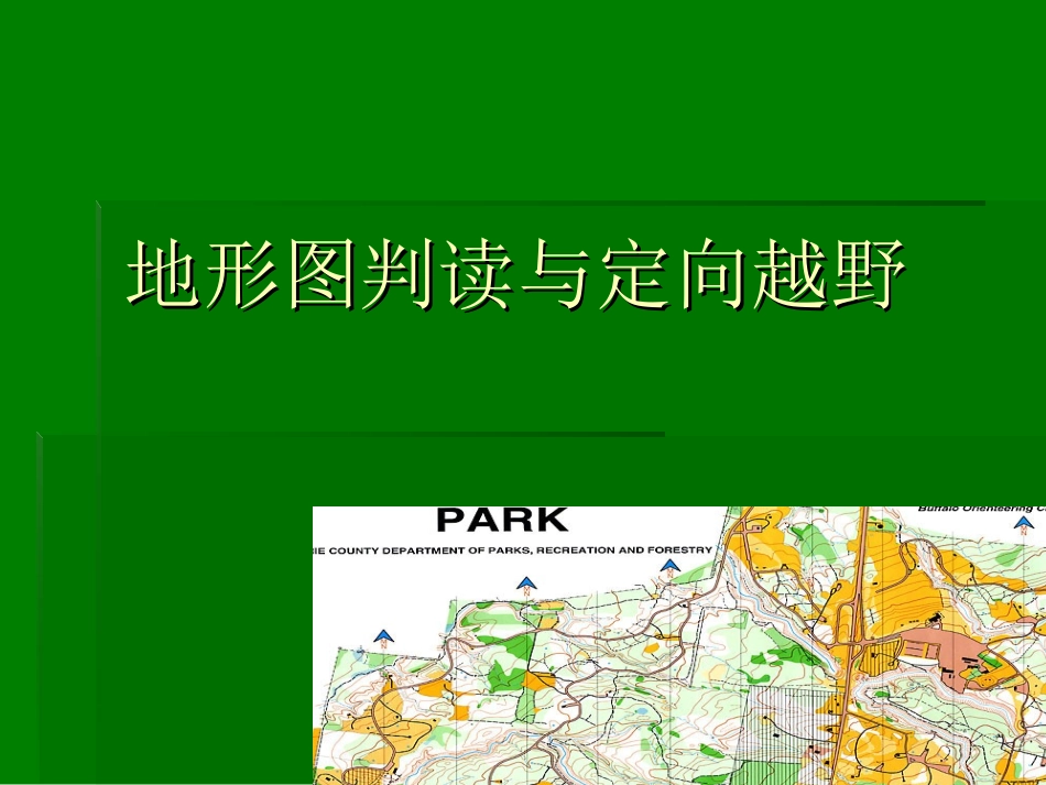 第三章 定向越野的工具与装备(2012)_第1页