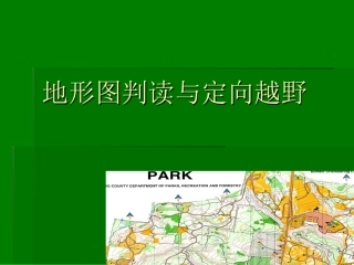 第三章 定向越野的工具与装备(2012)