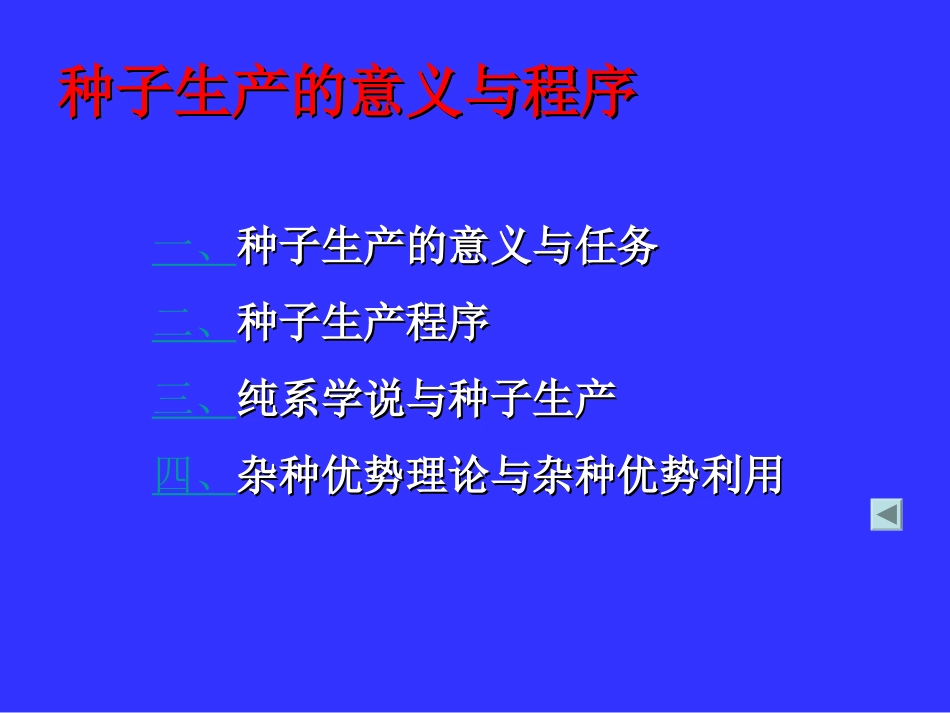 第三章 园艺植物种子生产原理与技术_第3页
