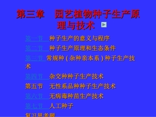 第三章 园艺植物种子生产原理与技术