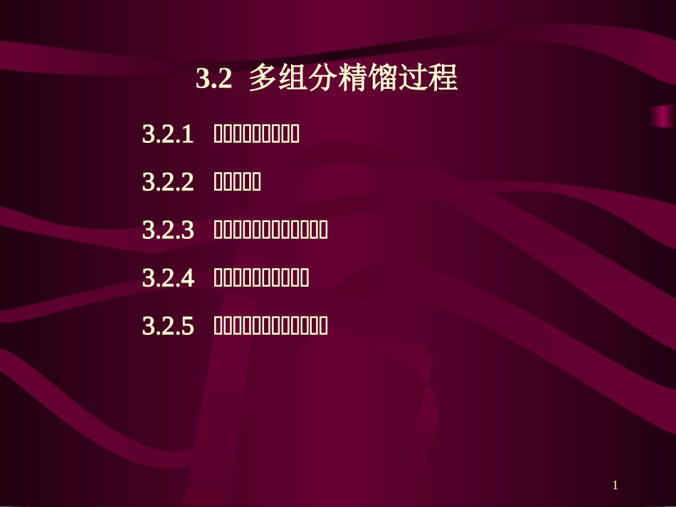 第三章 多组分精馏_第1页