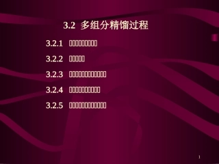 第三章 多组分精馏