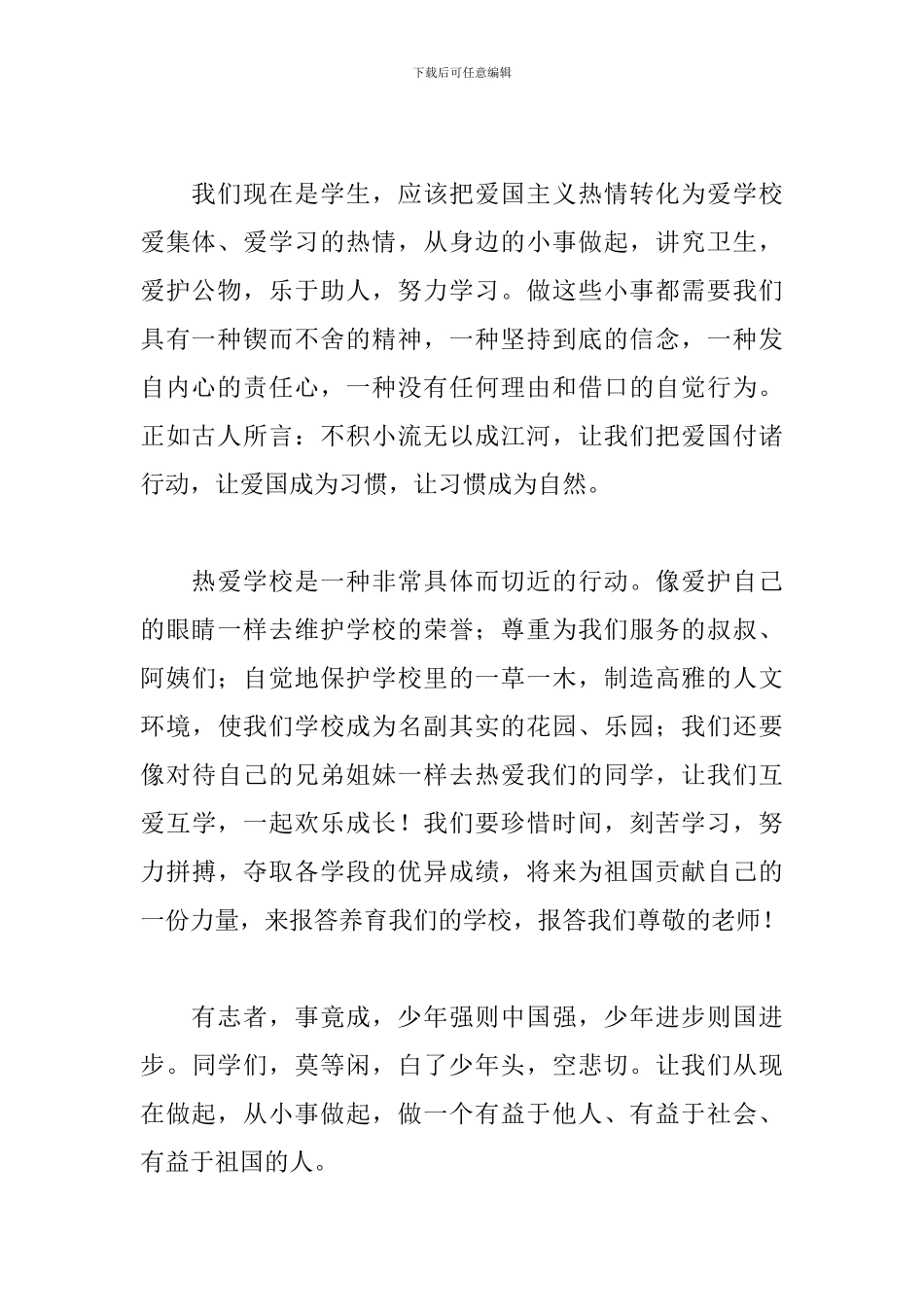 中学生优秀爱国演讲稿范文_第2页