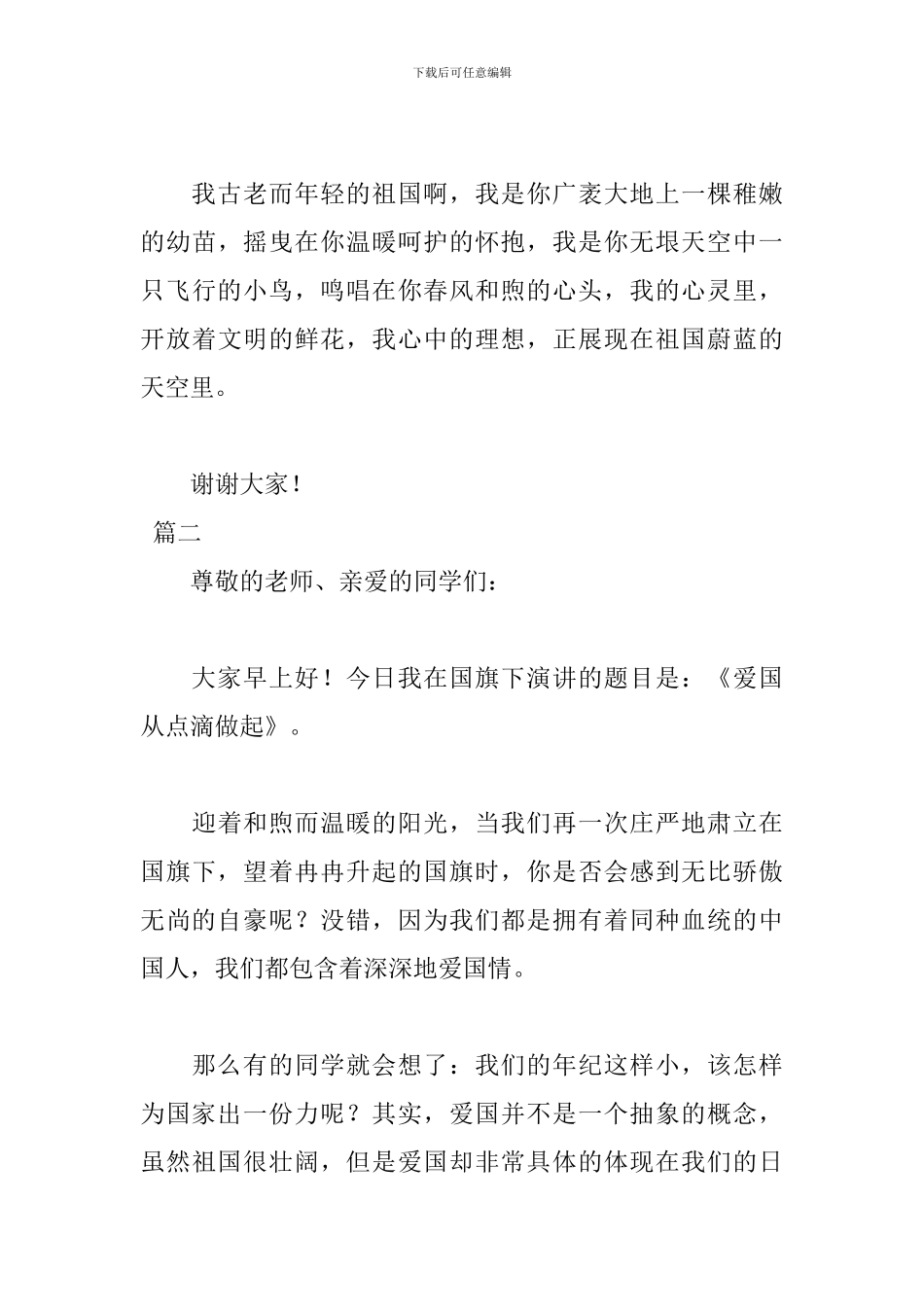 中学生优秀爱国演讲稿范文_第3页