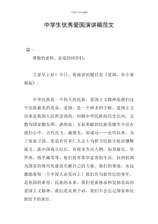 中学生优秀爱国演讲稿范文