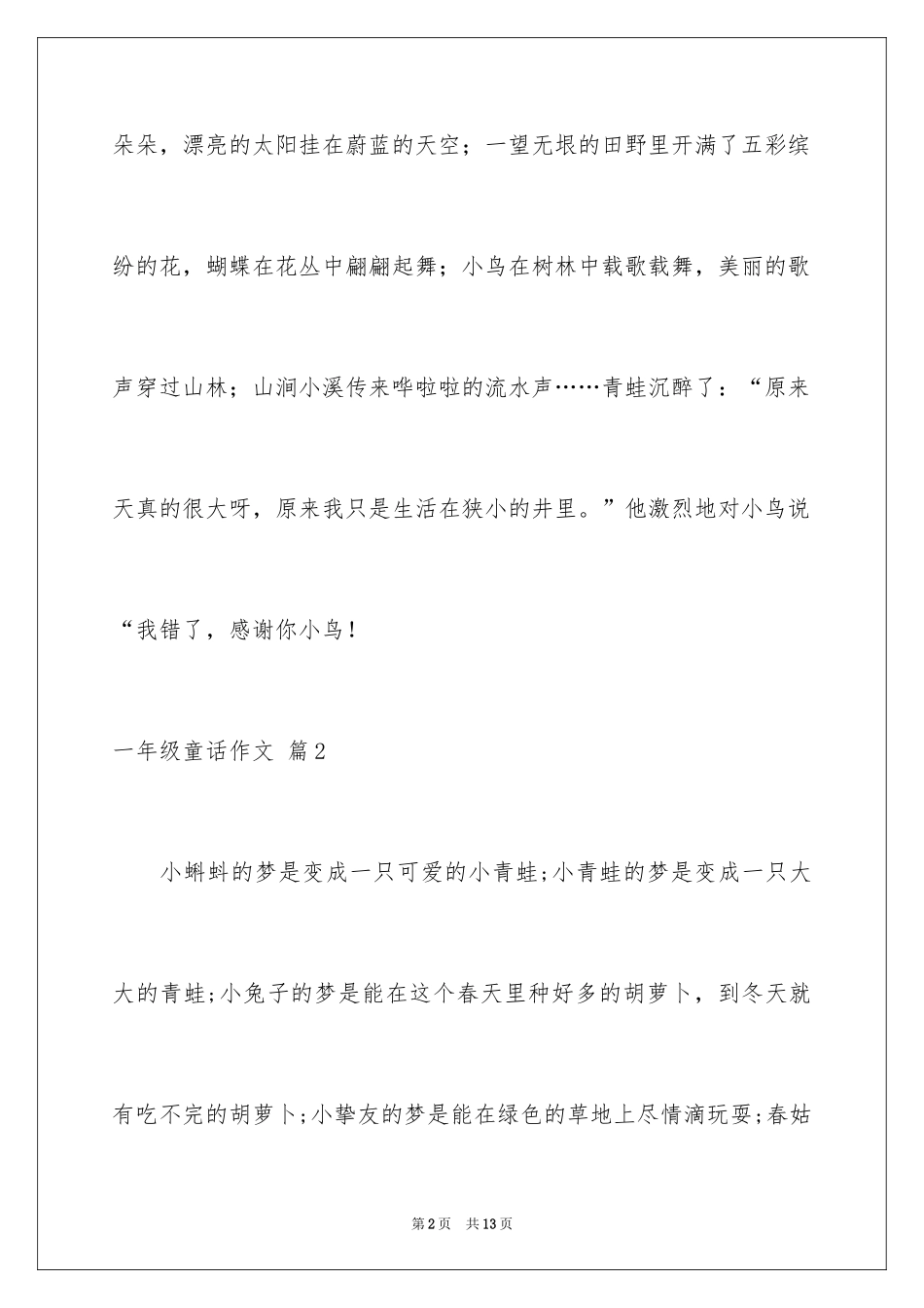 2024一年级童话作文_7_第2页